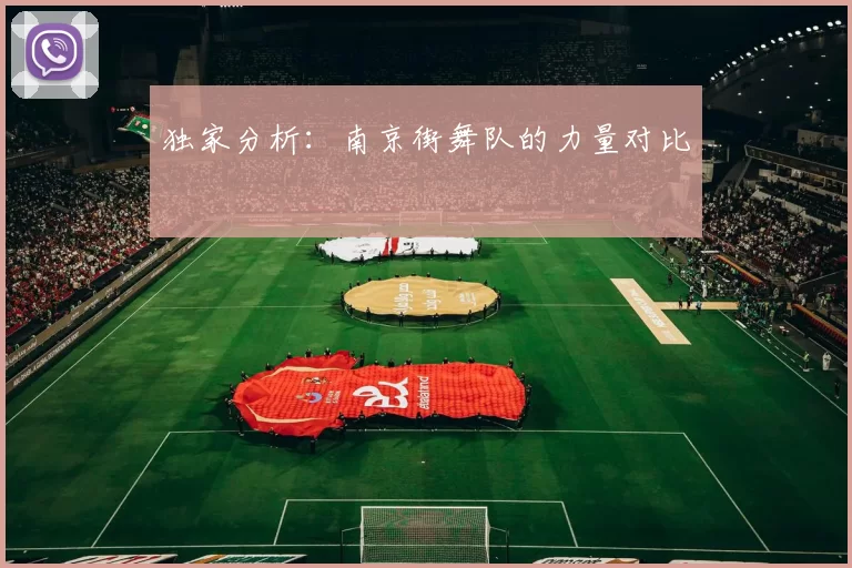 独家分析：南京街舞队的力量对比